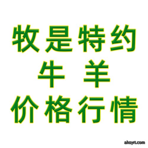牧是特约牛羊价格行情