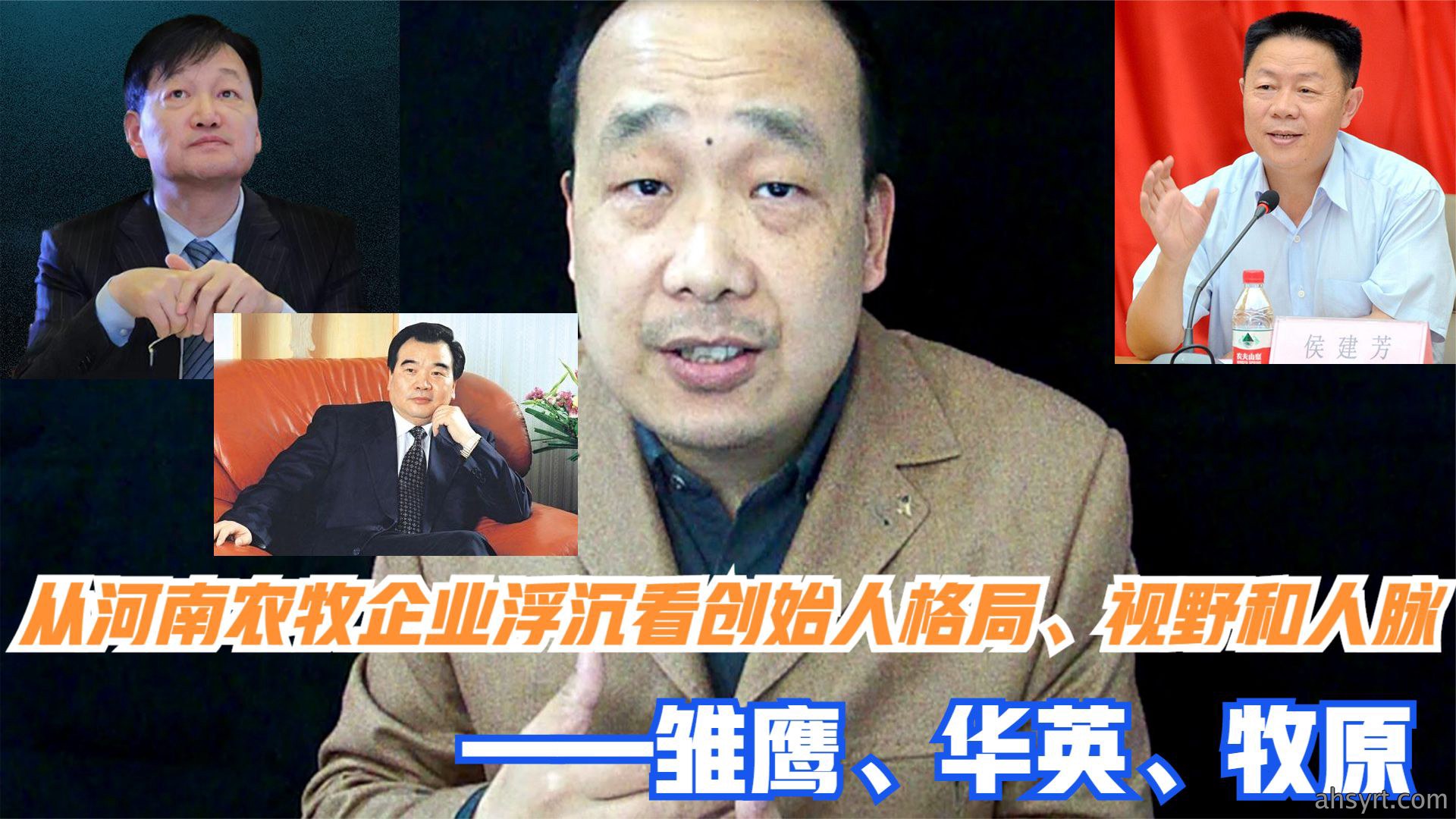 从河南农牧企业看创始人格局、人脉——雏鹰、华英、牧原