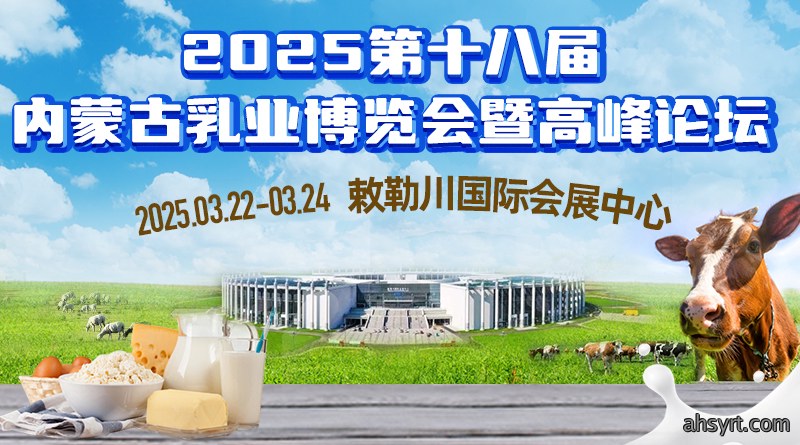 2025第十八届内蒙古乳业博览会暨高峰论坛