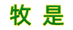 牧是