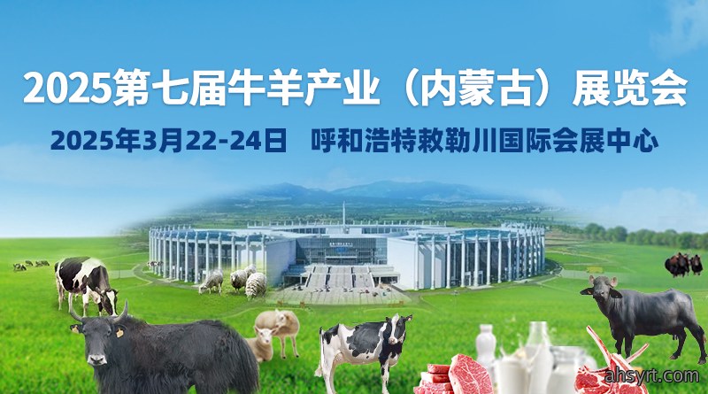 第七届牛羊产业（内蒙古）展览会