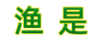 渔是