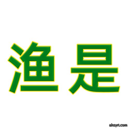 渔是的头像